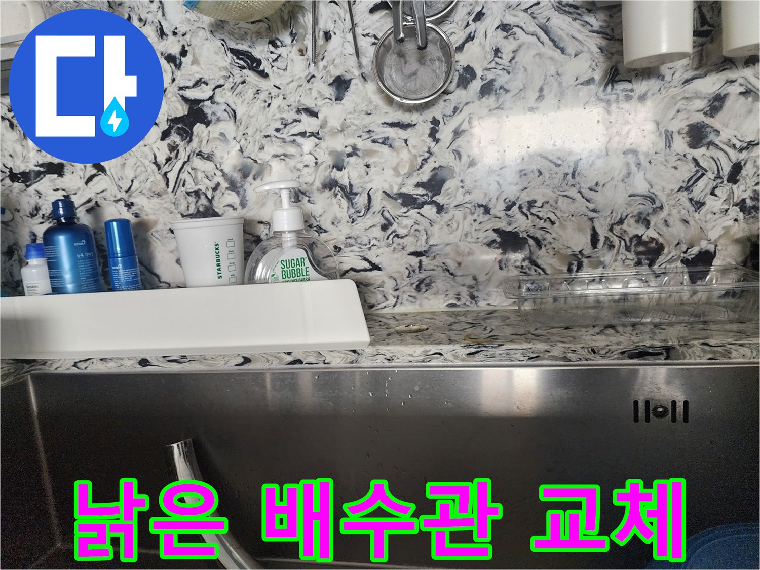 싱크대 낡은 배수관 교체 - 성남시 분당구 백현동 누수 전문가가 낡은 배수관을 새 것으로 교체하여 누수를 해결합니다.
