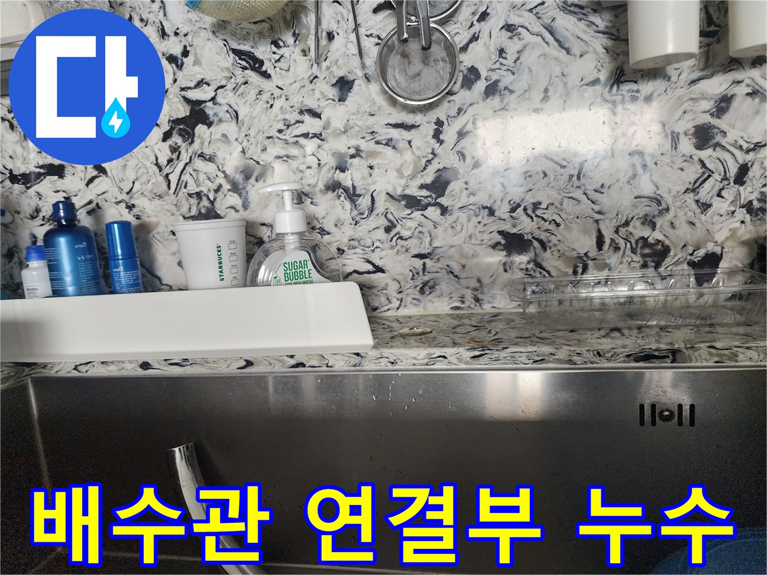 싱크대 배수관 연결부 누수 - 분당 백현동 누수 전문가가 신속하게 누수를 해결해 드립니다.