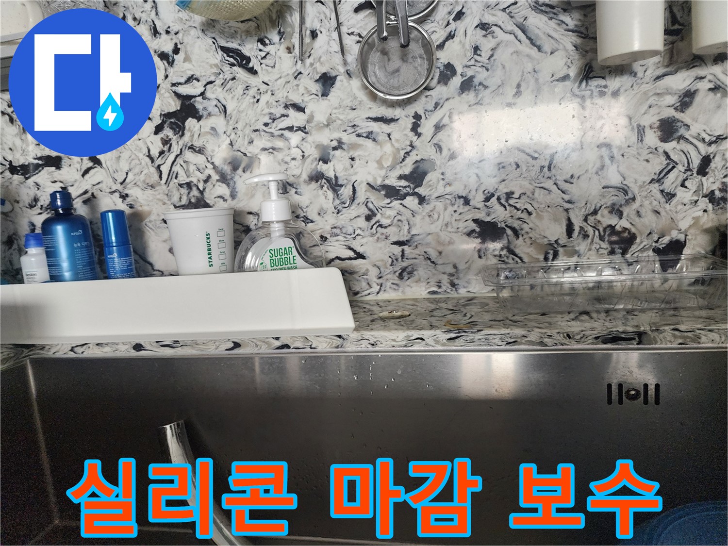 싱크대 수전 연결부 누수 - 분당 백현동 누수탐지 전문 업체에서 정확한 진단과 수리를 제공합니다.