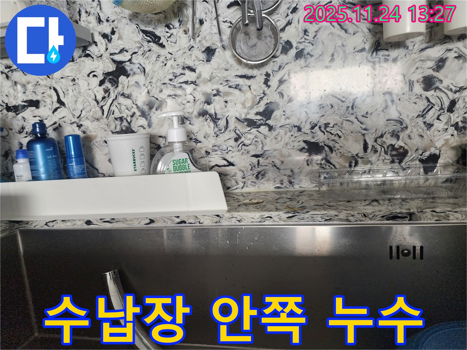 싱크대 수납장 안쪽 누수 - 분당구 판교동 누수 전문가가 정확한 원인을 진단하고 맞춤형 해결책을 제공합니다.