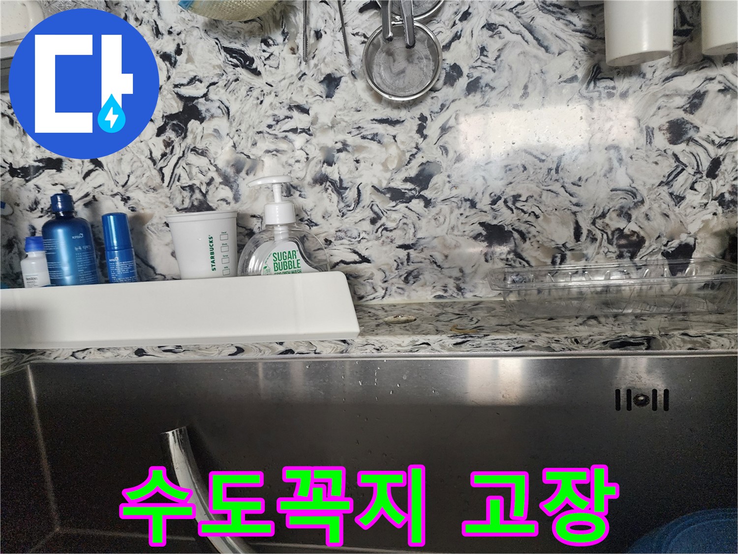 싱크대 수전 목 부위 부식 누수 - 성남 분당 판교동 누수 전문가가 누수 원인을 정확히 파악하고 해결합니다.