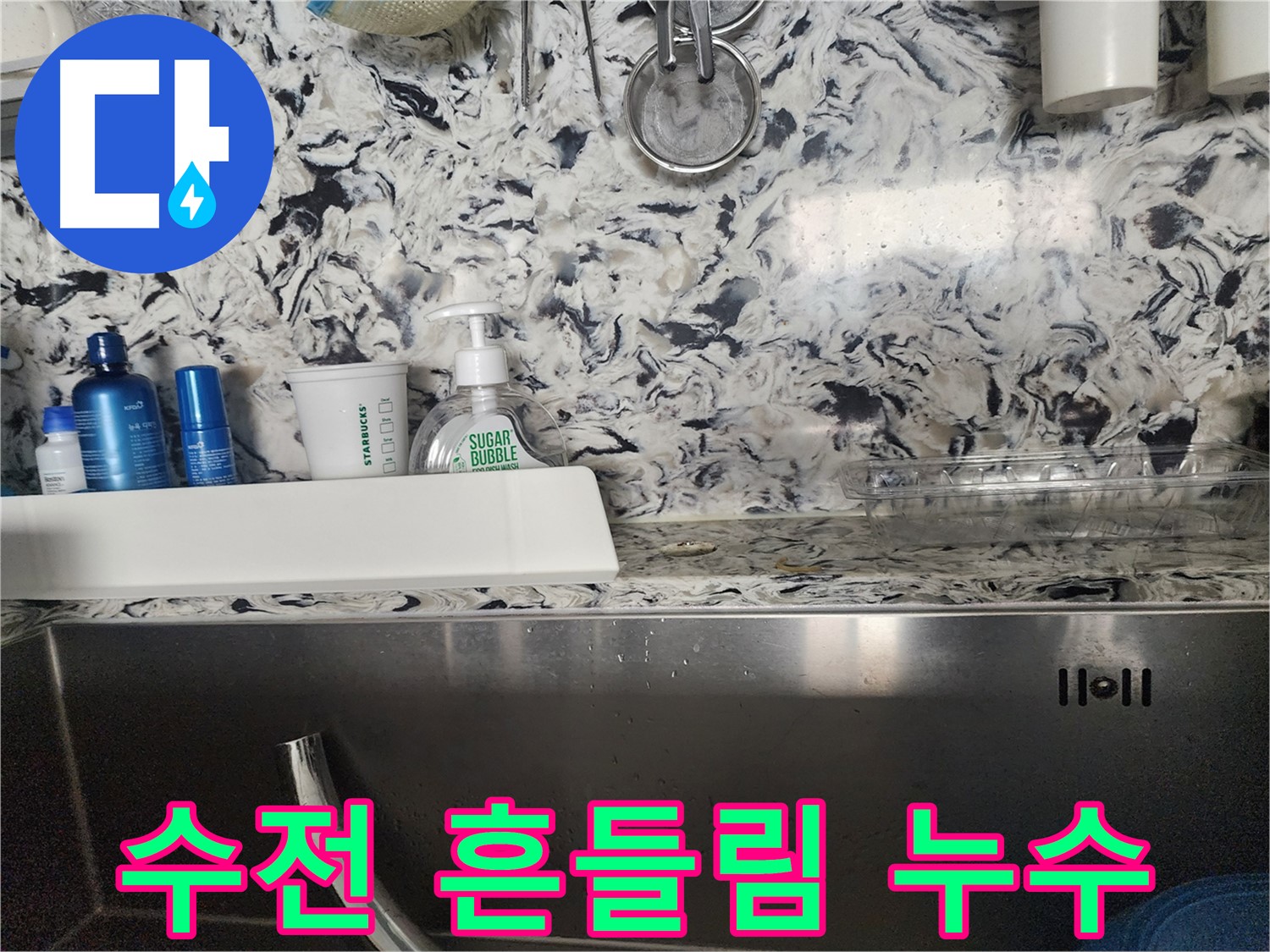 싱크대 수전 흔들림 및 누수 - 분당구 대장동 주택에서 발생한 문제 해결