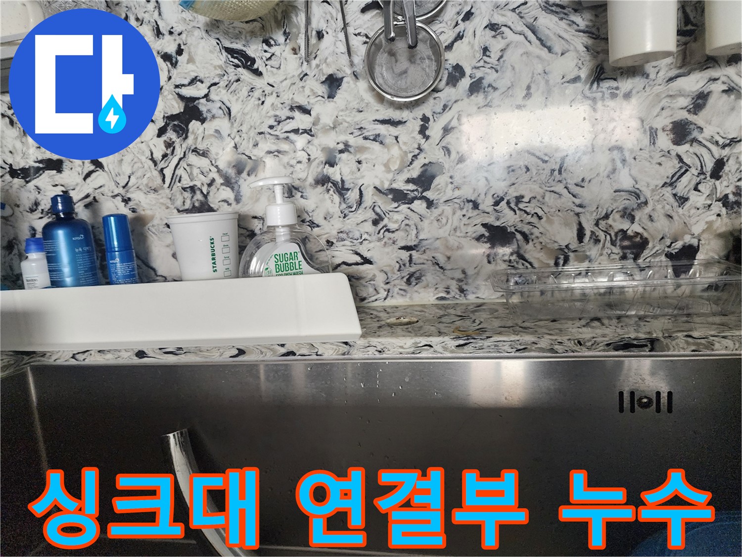 싱크대 하수구 막힘 및 누수 - 판교동 누수 전문가가 막힘과 누수를 동시에 해결해 드립니다.