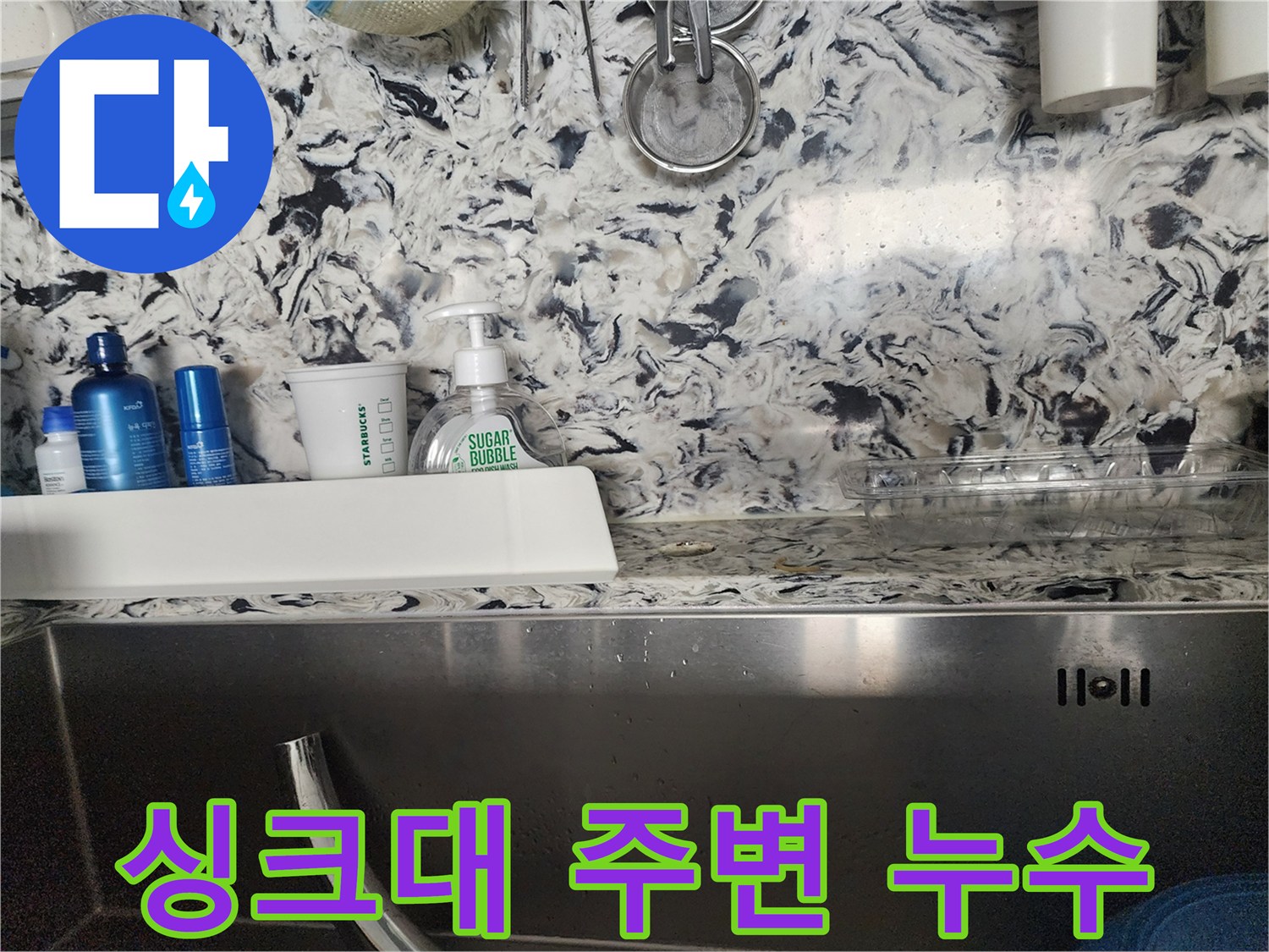 싱크대 주변 누수 - 백현동 누수탐지 전문 업체에서 누수 원인을 정확히 진단하고 해결하는 과정입니다.