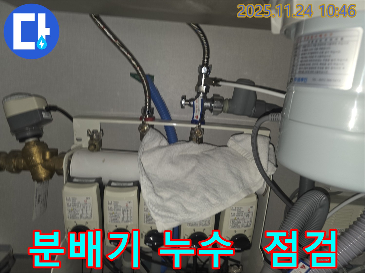 판교동 누수 - 난방 분배기 연결부 누수 꼼꼼하게 점검 중