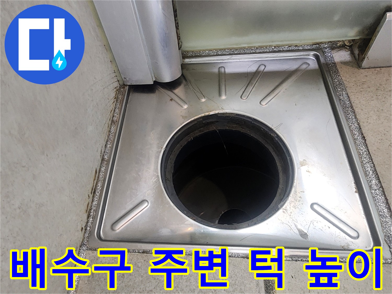 광교 e편한세상 누수 점검 - 배수구 주변 턱 높이의 불량 여부를 확인하여 물 고임 및 누수 가능성을 점검하는 모습