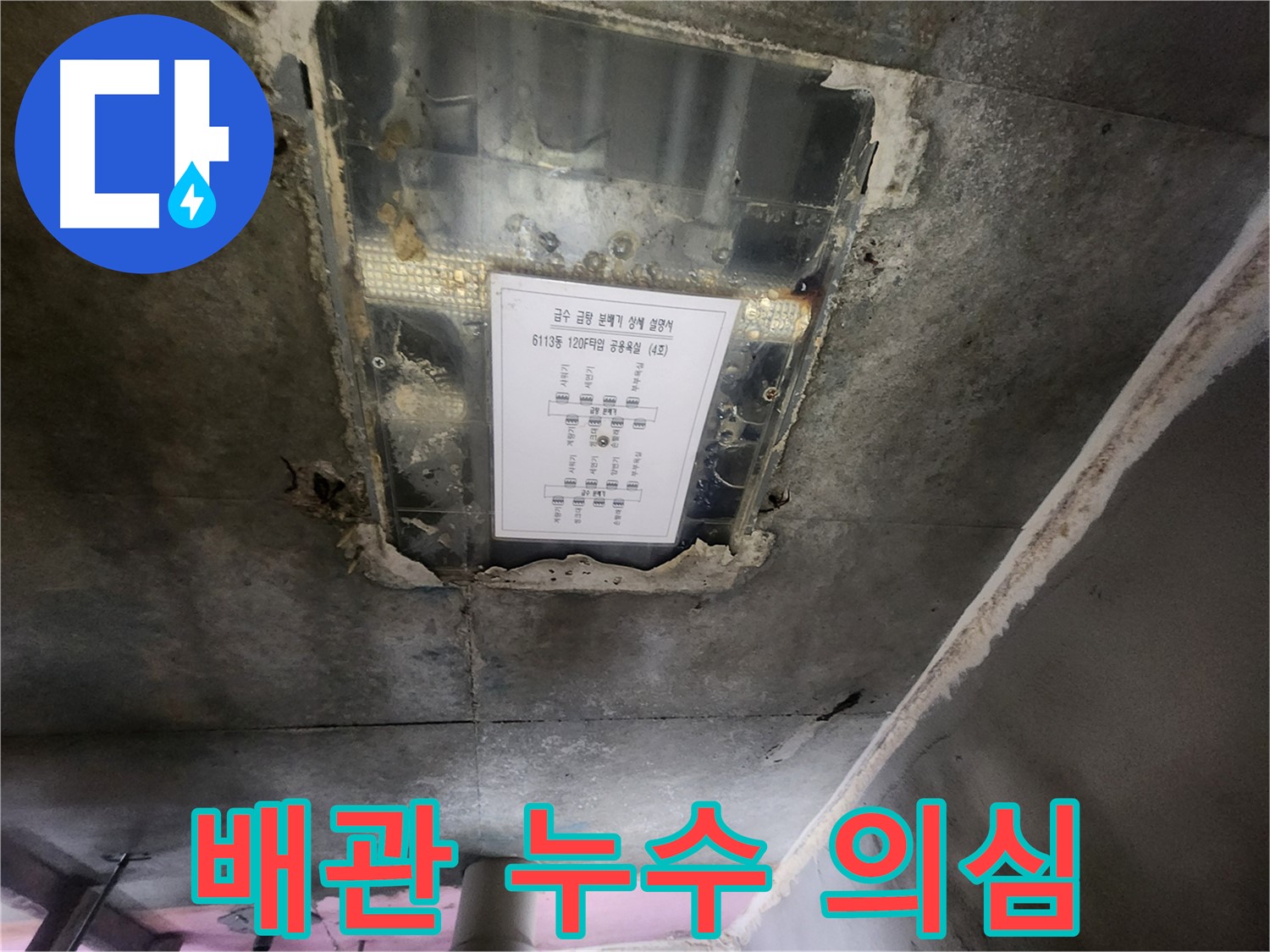 광교 e편한세상 누수탐지 - 천장 누수, 배관 문제로 인한 누수 의심