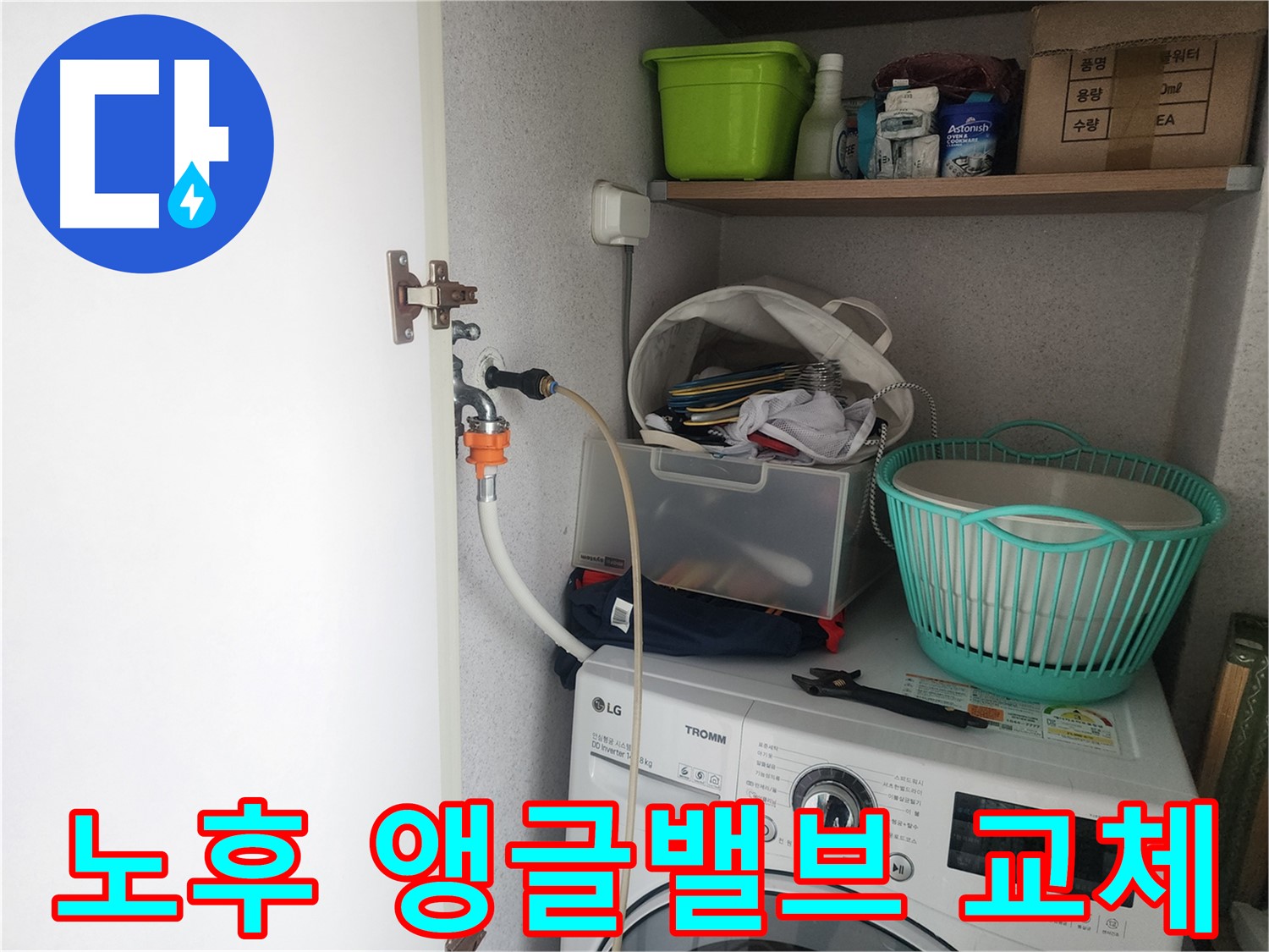 광교 e편한세상 세탁기 누수 - 노후된 앵글밸브를 새 제품으로 교체하는 작업 과정입니다.