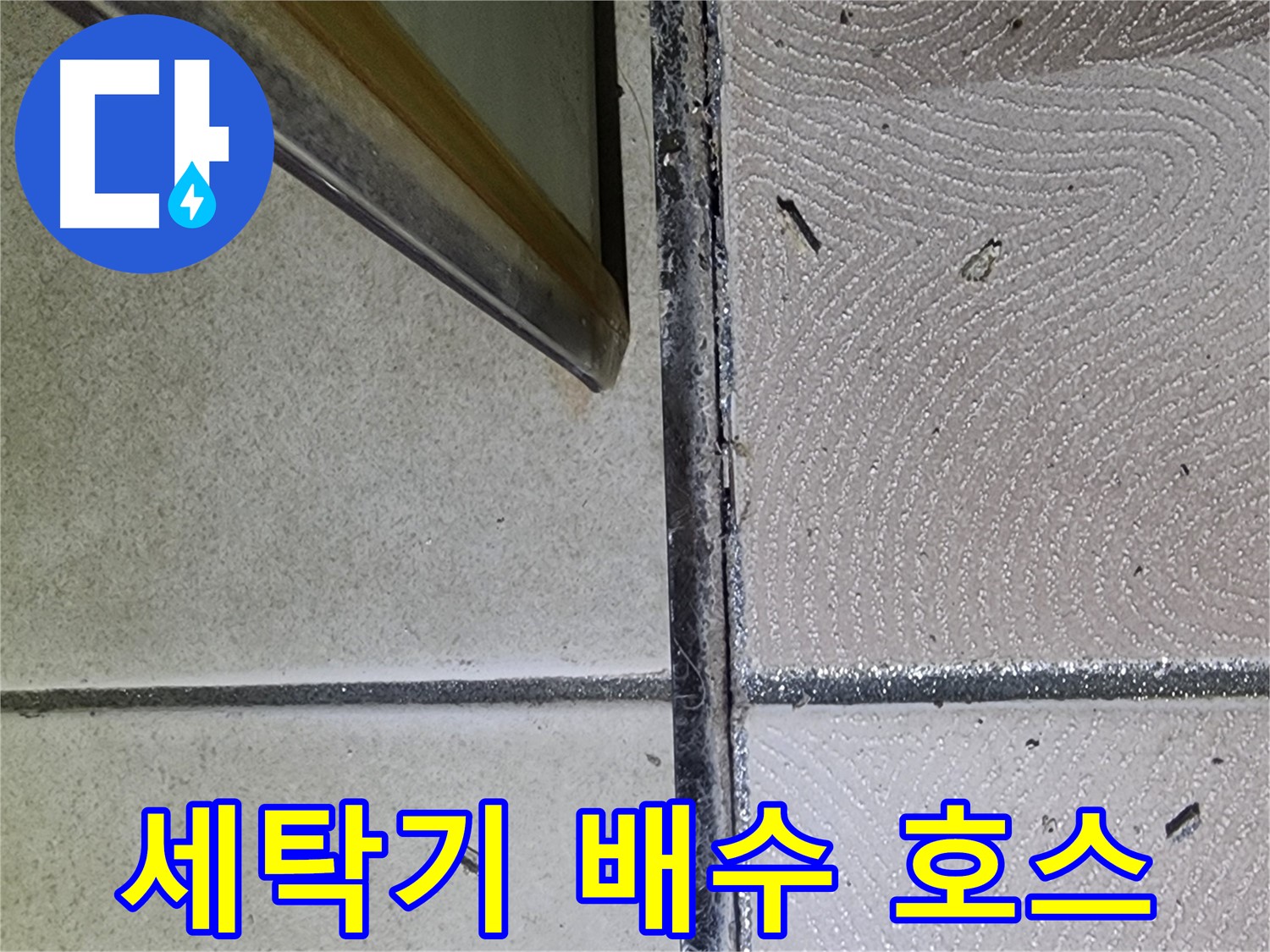 광교 e편한세상 세탁기 배수 호스 누수 점검 - 연결 부위 확인