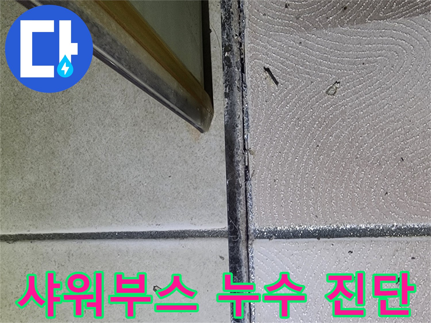 광교 e편한세상 욕실 샤워부스 누수 진단 - 하단 물받이 점검