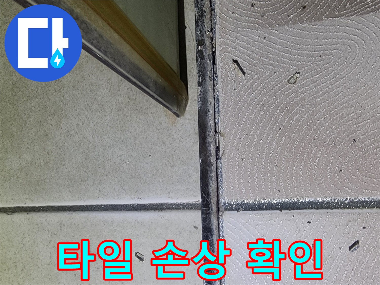 광교 e편한세상 욕실 타일 손상 확인 - 균열 및 파손 점검