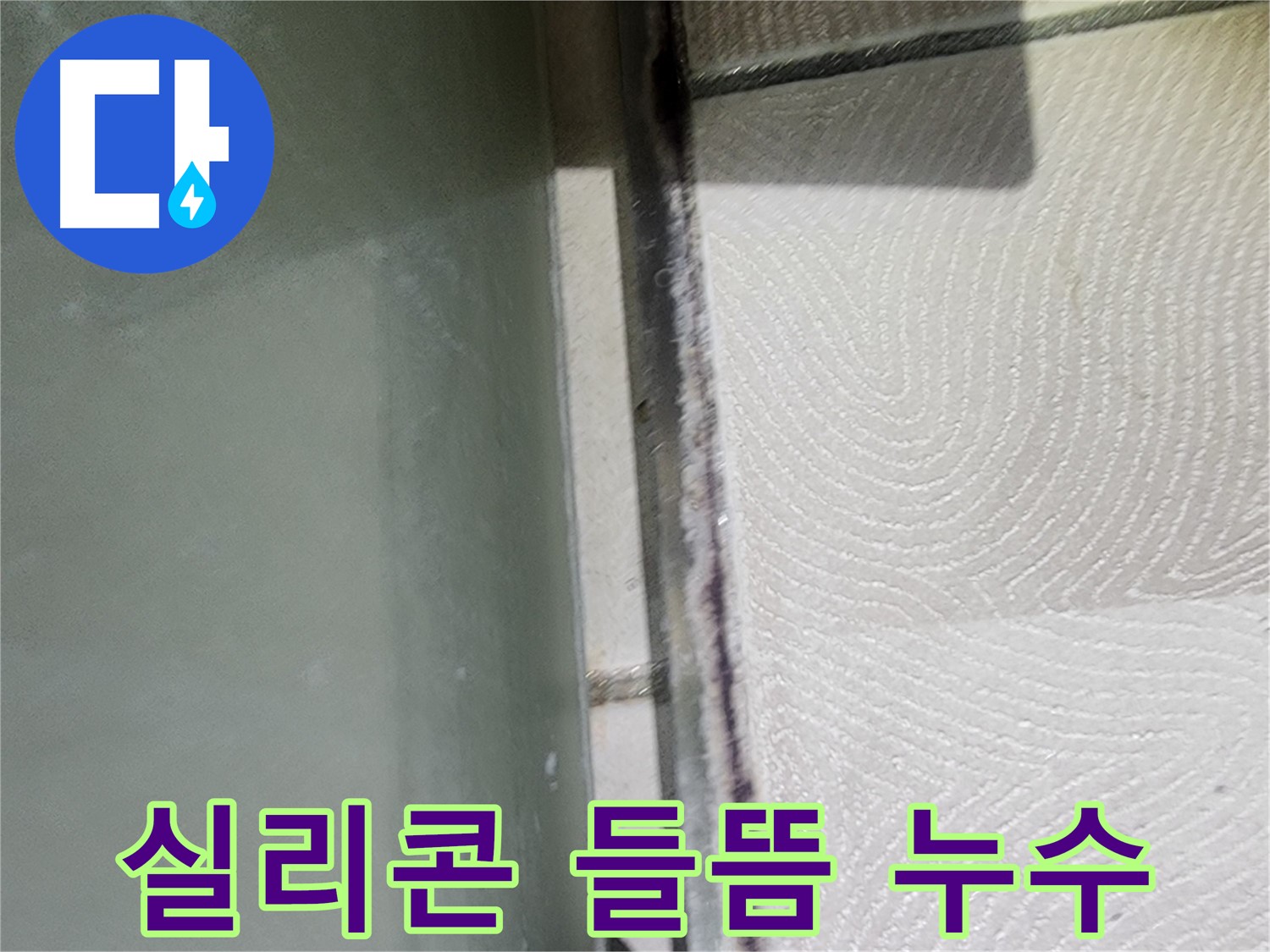 광교 아파트 욕조 누수 - 실리콘 들뜸 현상으로 누수 발생