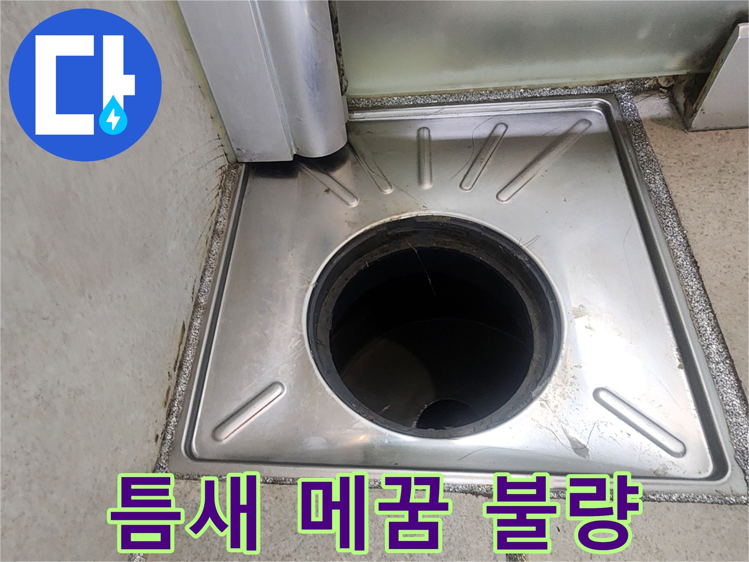 센트럴타운로 76 누수 점검 - 욕실 배수구 주변 틈새 메꿈 상태를 확인하여 불량 부분을 점검하는 모습