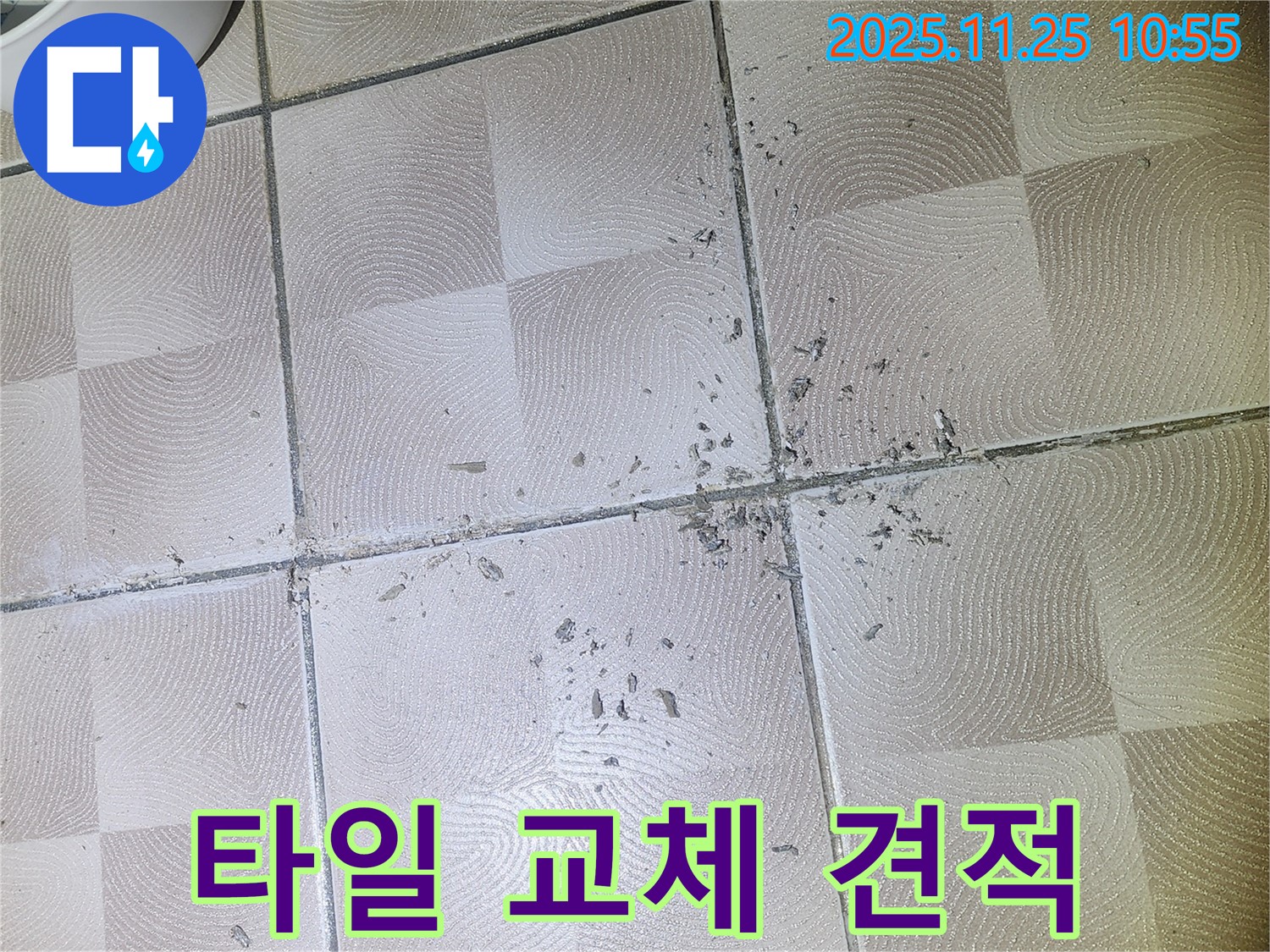 센트럴타운로 76 아파트 누수 - 깨진 타일 교체 비용, 합리적인 견적을 제시합니다 - 이의동 e편한세상 광교.