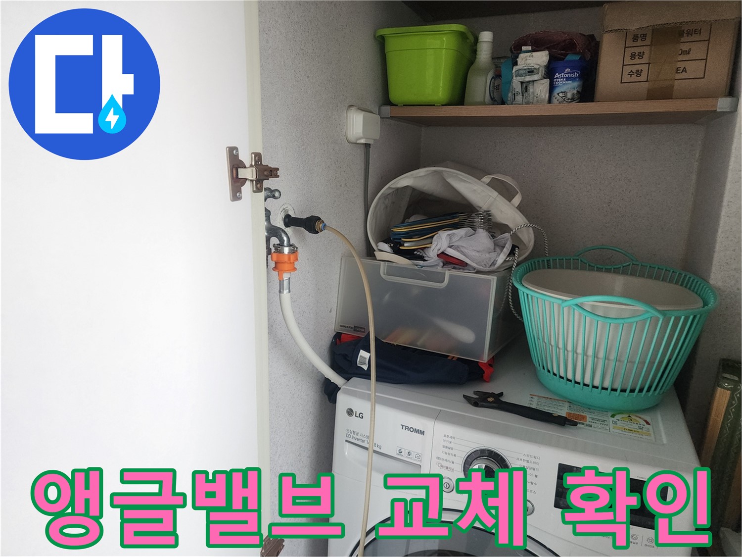 센트럴타운로 세탁기 누수 - 앵글밸브 교체 후 누수가 완전히 해결되었는지 확인하는 모습입니다.