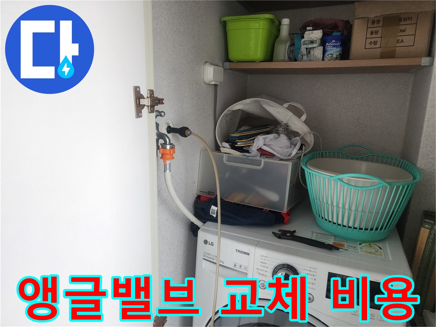 센트럴타운로 세탁기 앵글밸브 - 합리적인 교체 비용으로 누수 문제를 해결해 드립니다.