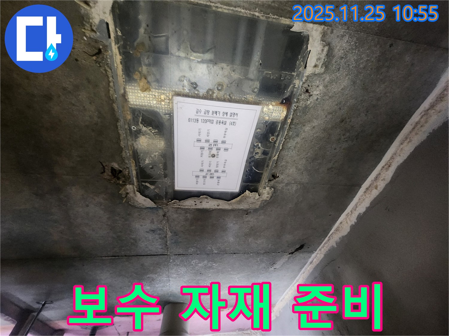 수원 누수 - e편한세상 광교 천장 누수, 완벽한 보수를 위한 자재 준비 완료