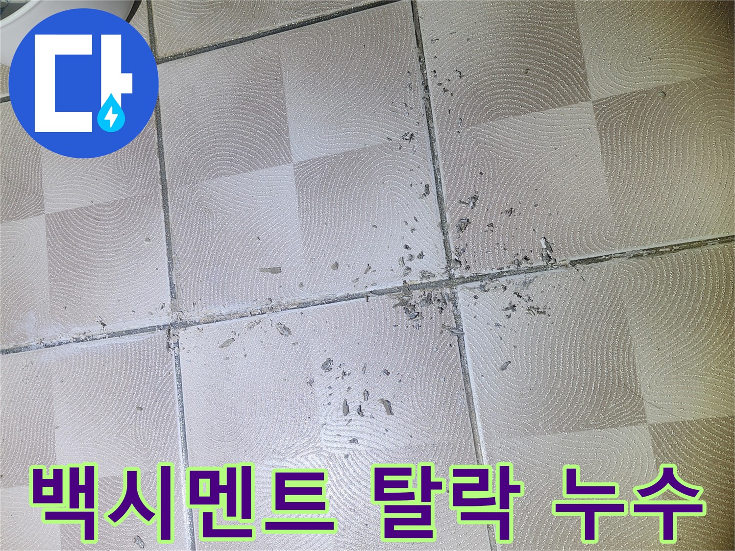 수원 누수 - 타일 틈새 백시멘트 탈락으로 인한 누수 가능성 점검