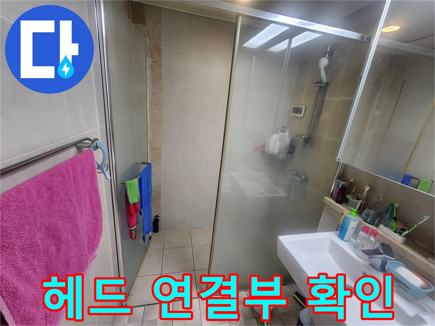수원 영통 누수 - 샤워기 헤드와 호스 연결 부위를 집중적으로 확인