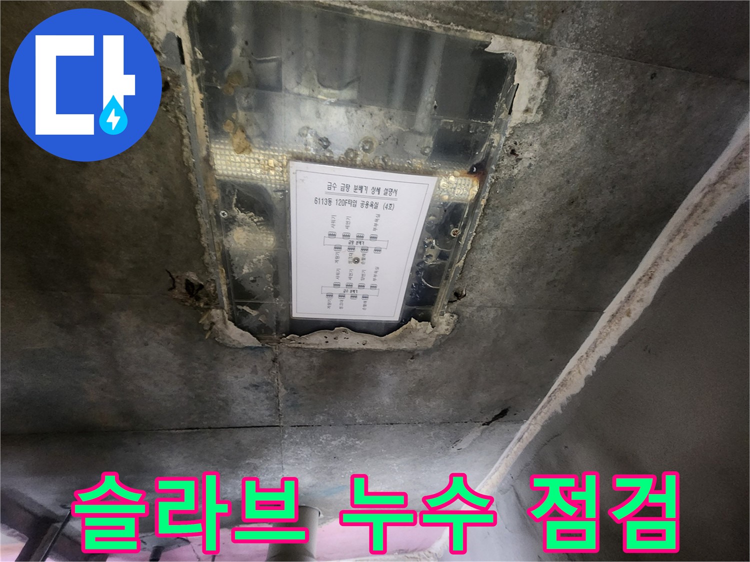 수원 영통 슬라브 누수 - 꼼꼼한 점검과 확실한 보수로 누수 문제 해결