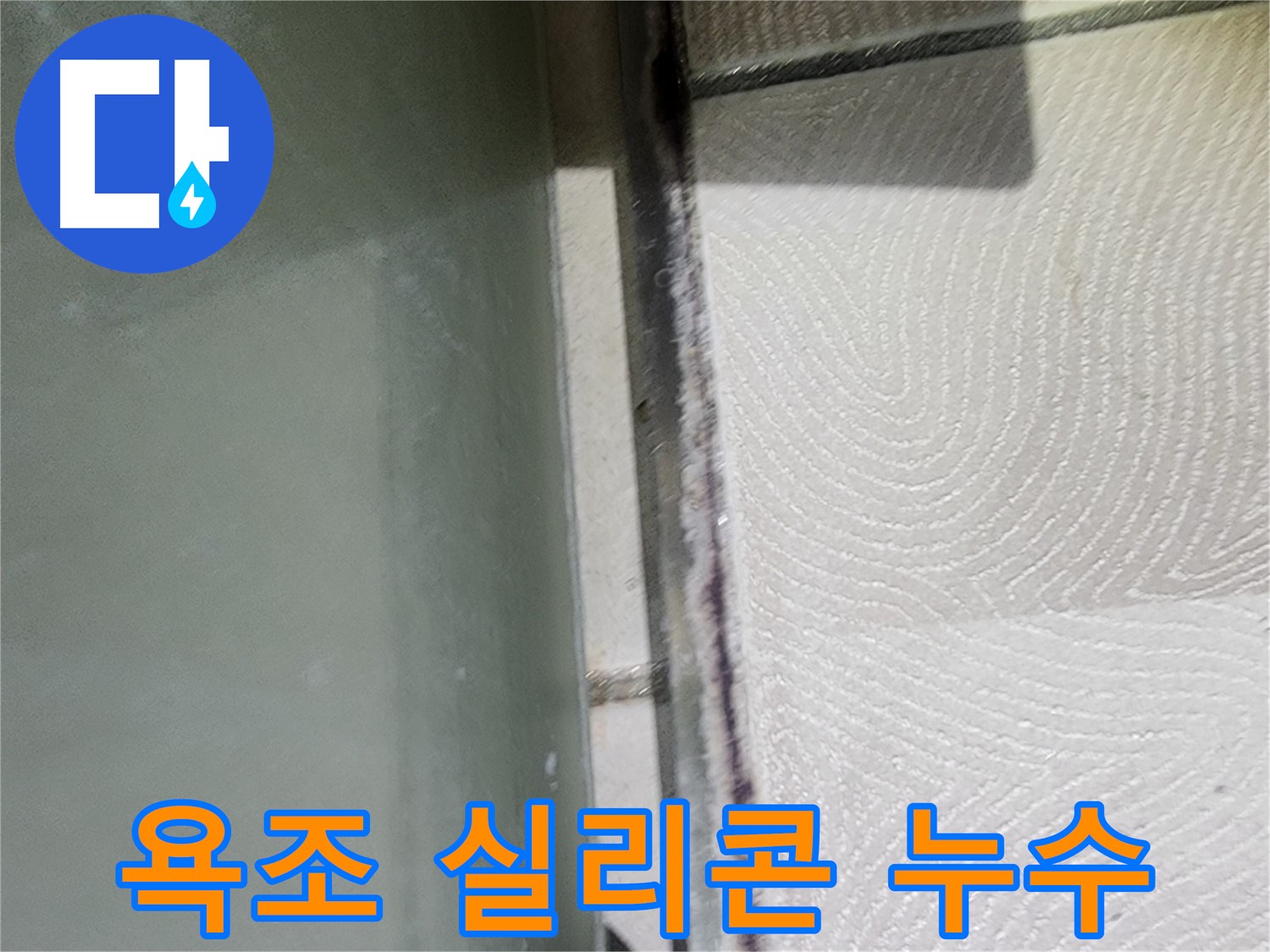 수원 영통구 누수 현장 - 욕조 실리콘 손상으로 인한 누수 확인