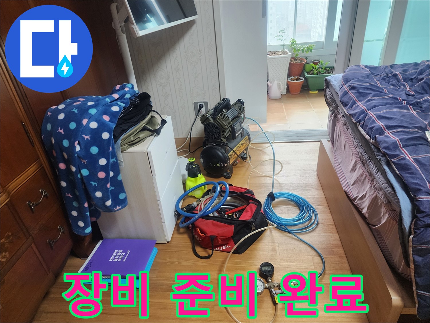 수원 영통구 이의동 e편한세상 광교 아파트에서 누수 탐지에 필요한 모든 장비 준비를 완료한 모습입니다.