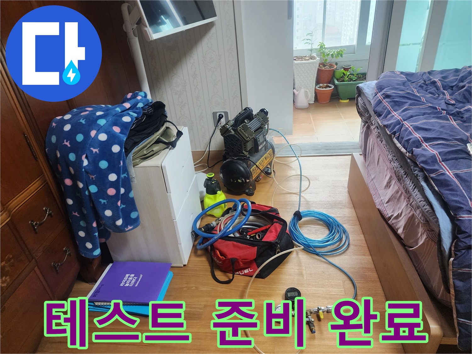 수원 영통구 이의동 광교 e편한세상 아파트에서 압력 테스트를 위한 모든 준비를 마친 모습입니다.