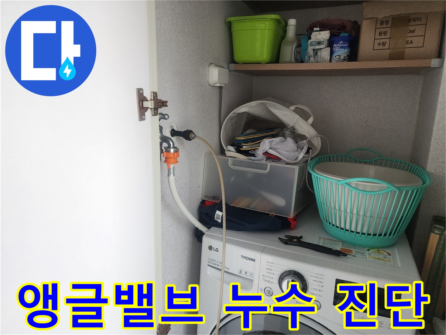 영통구 세탁기 앵글밸브 - 누수 문제를 해결하기 위한 진단 과정을 보여줍니다.