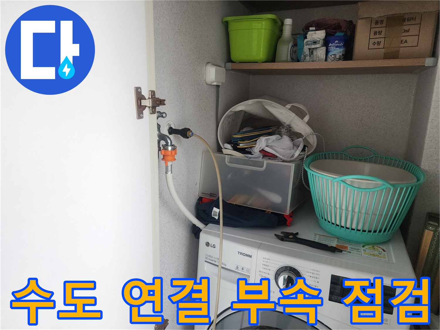 영통구 이의동 세탁실 수도 연결 부속 점검 - 공압 진단 검사를 통해 누수 여부를 확인합니다.