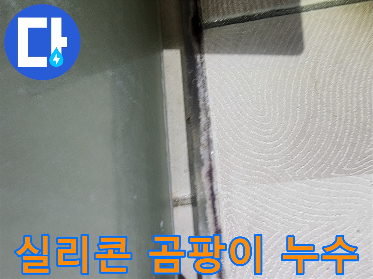 이의동 아파트 누수 - 욕조 실리콘에 곰팡이가 심하게 발생한 모습입니다.