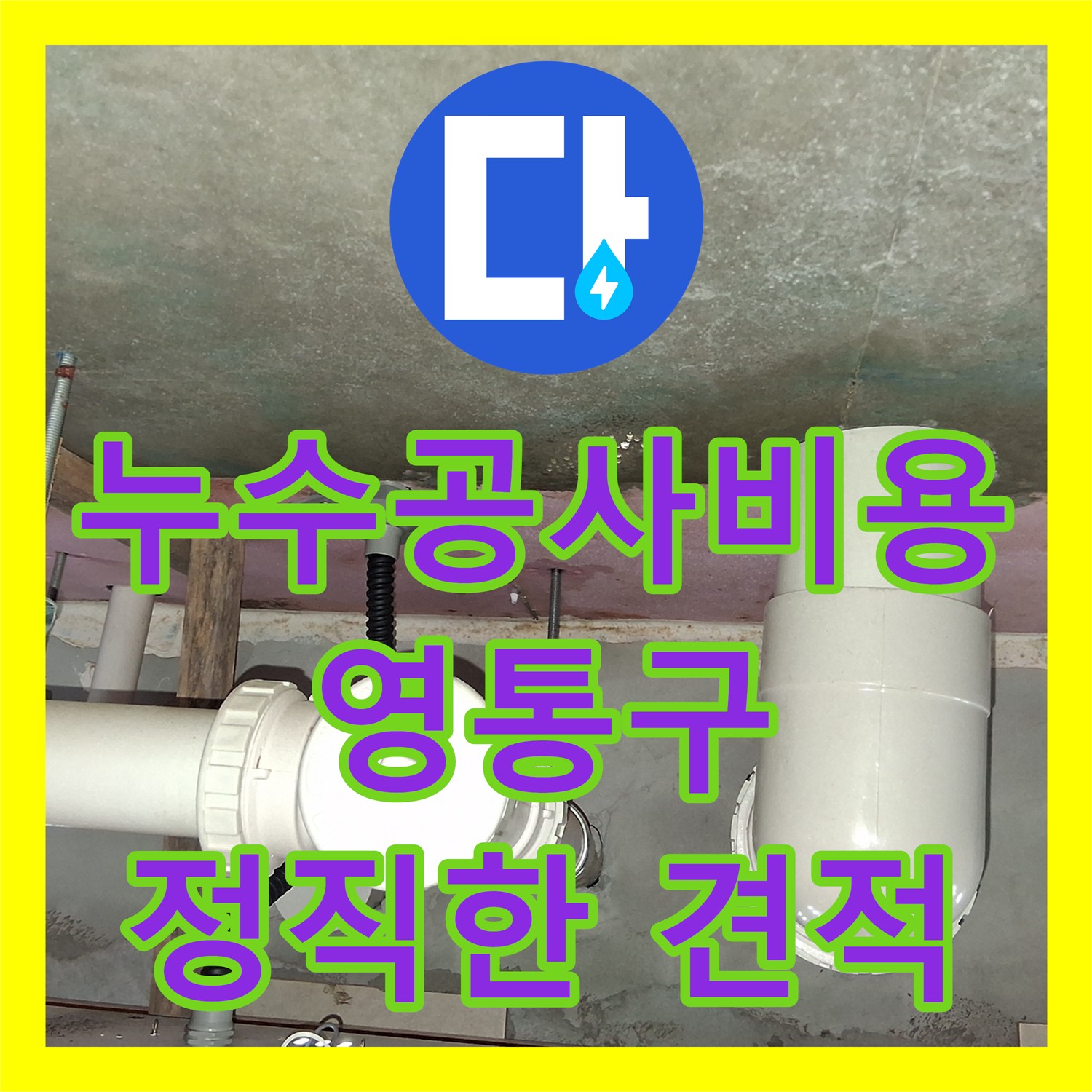 합리적인 누수공사비용, 확실한 시공으로 보답하는 누수전문 - 수원