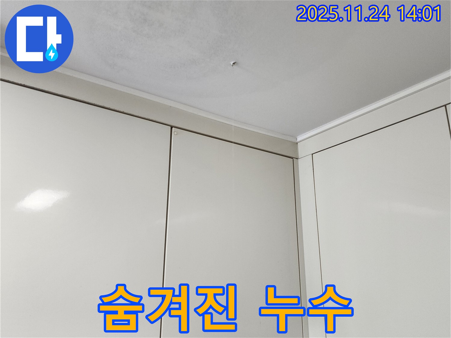 가산면 마전리 누수 - 겉으로 멀쩡해도 숨겨진 누수가 있을 수 있습니다