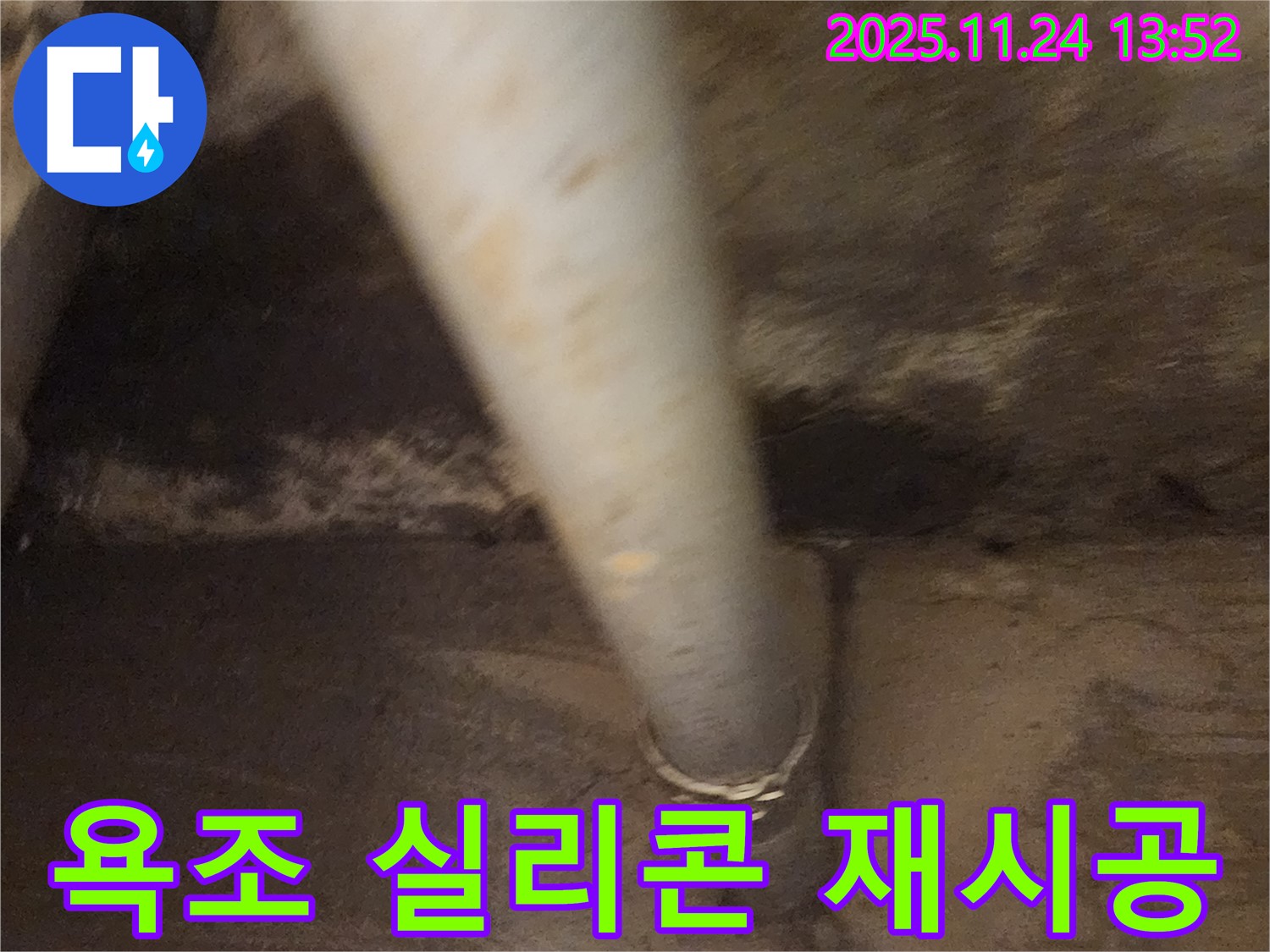 가산면 욕조 실리콘 마감 불량 - 곰팡이 제거 후 재시공