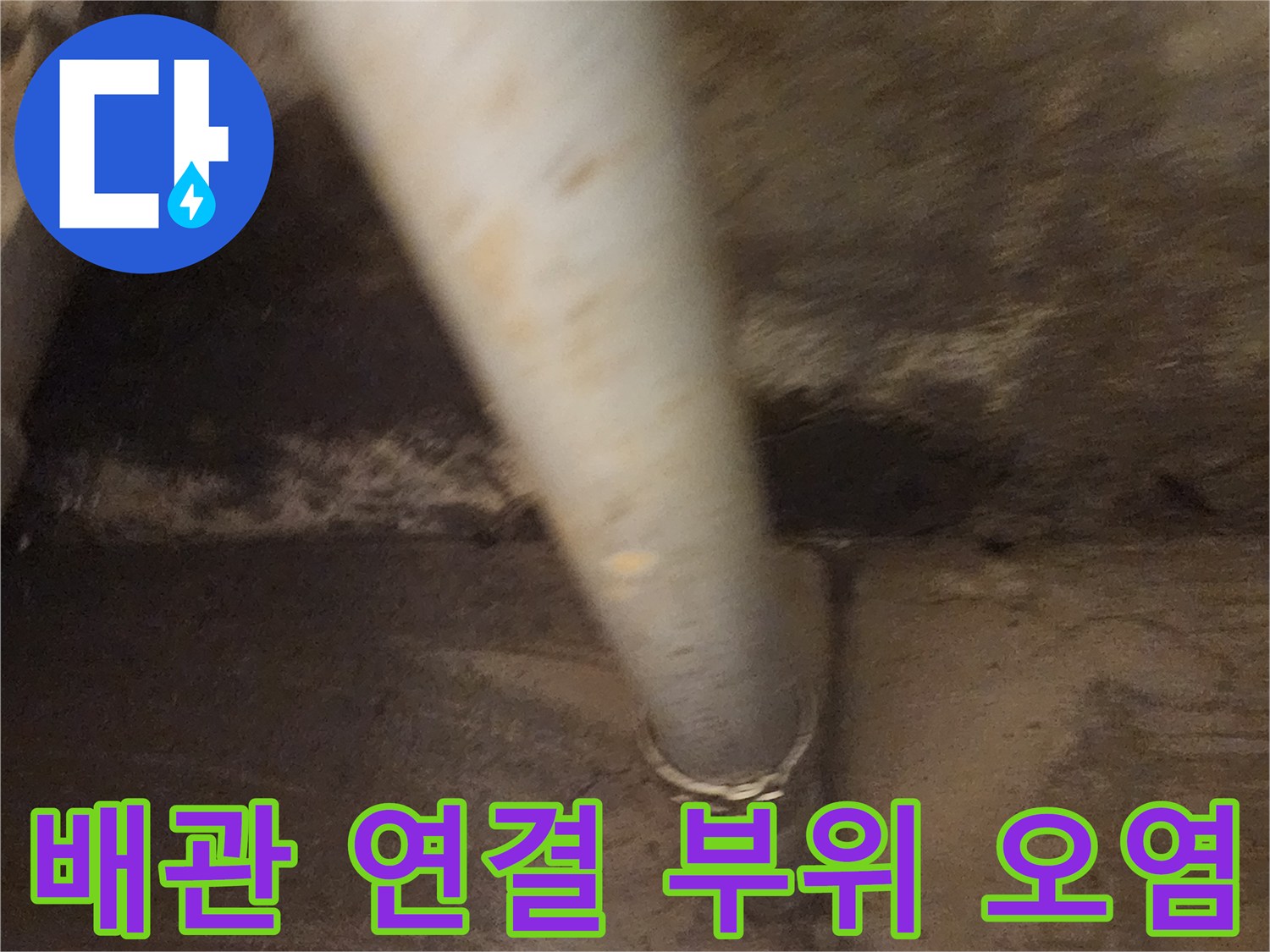 누수가-의심되는-배관-연결부와-젖은-콘크리트