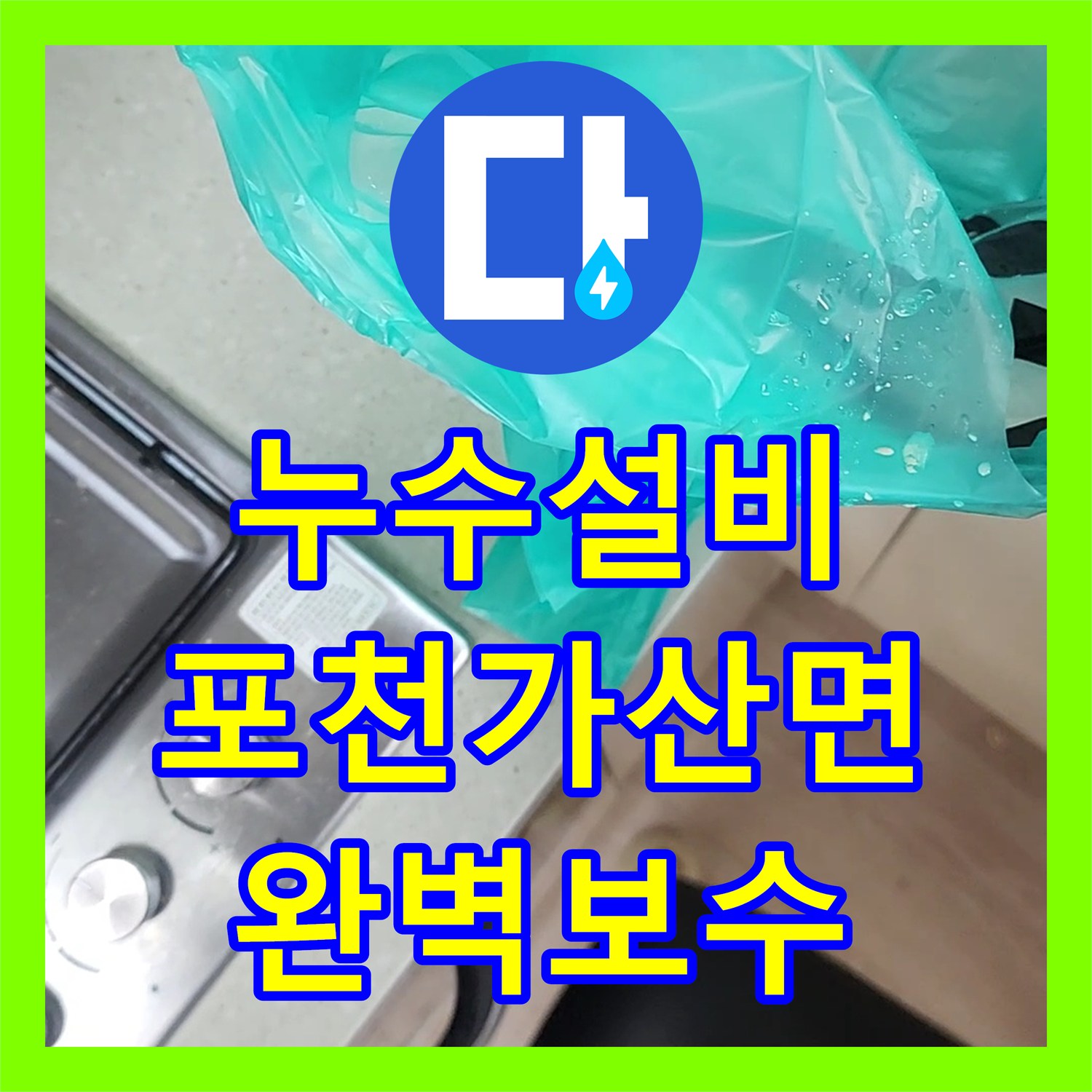 누수설비 배관 균열로 인한 천장 습기 및 곰팡이 제거 공사 경기도 포천시 가산면