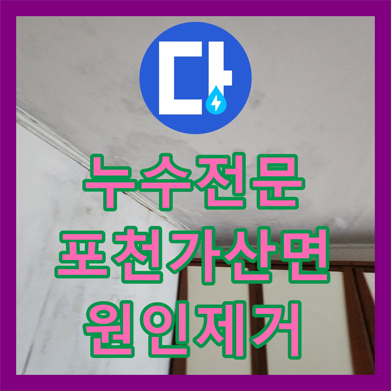 누수전문 배관 내시경으로 정밀 진단하여 천장 누수를 잡은 포천시 가산면