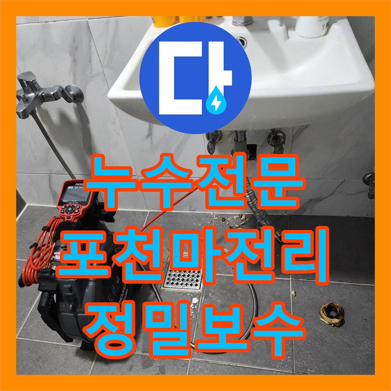 누수전문 천장 곰팡이의 주범인 매립 배관 파손을 정밀하게 보수한 포천시 가산면 마전리