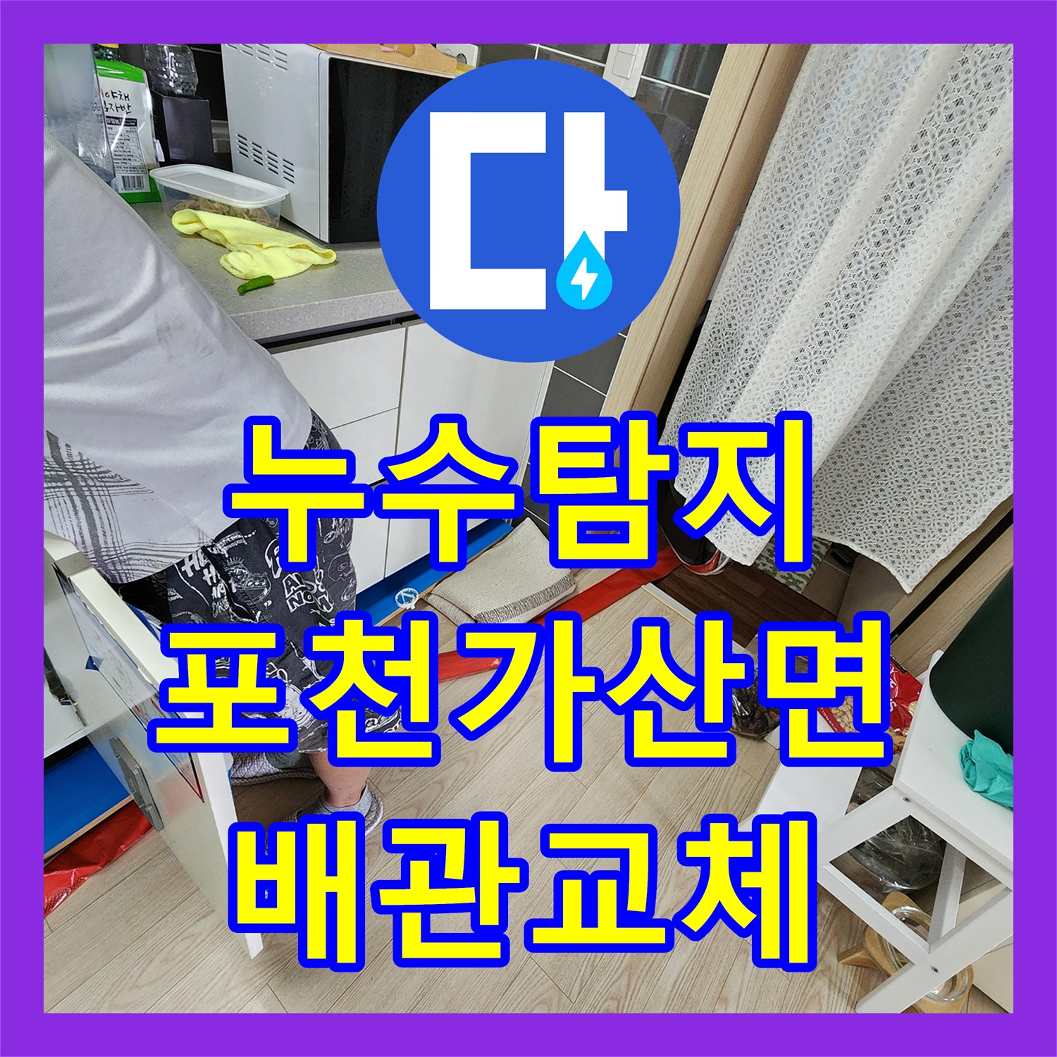누수탐지 배관 균열로 인한 천장 곰팡이 피해를 잡은 경기도 포천시 가산면 사례
