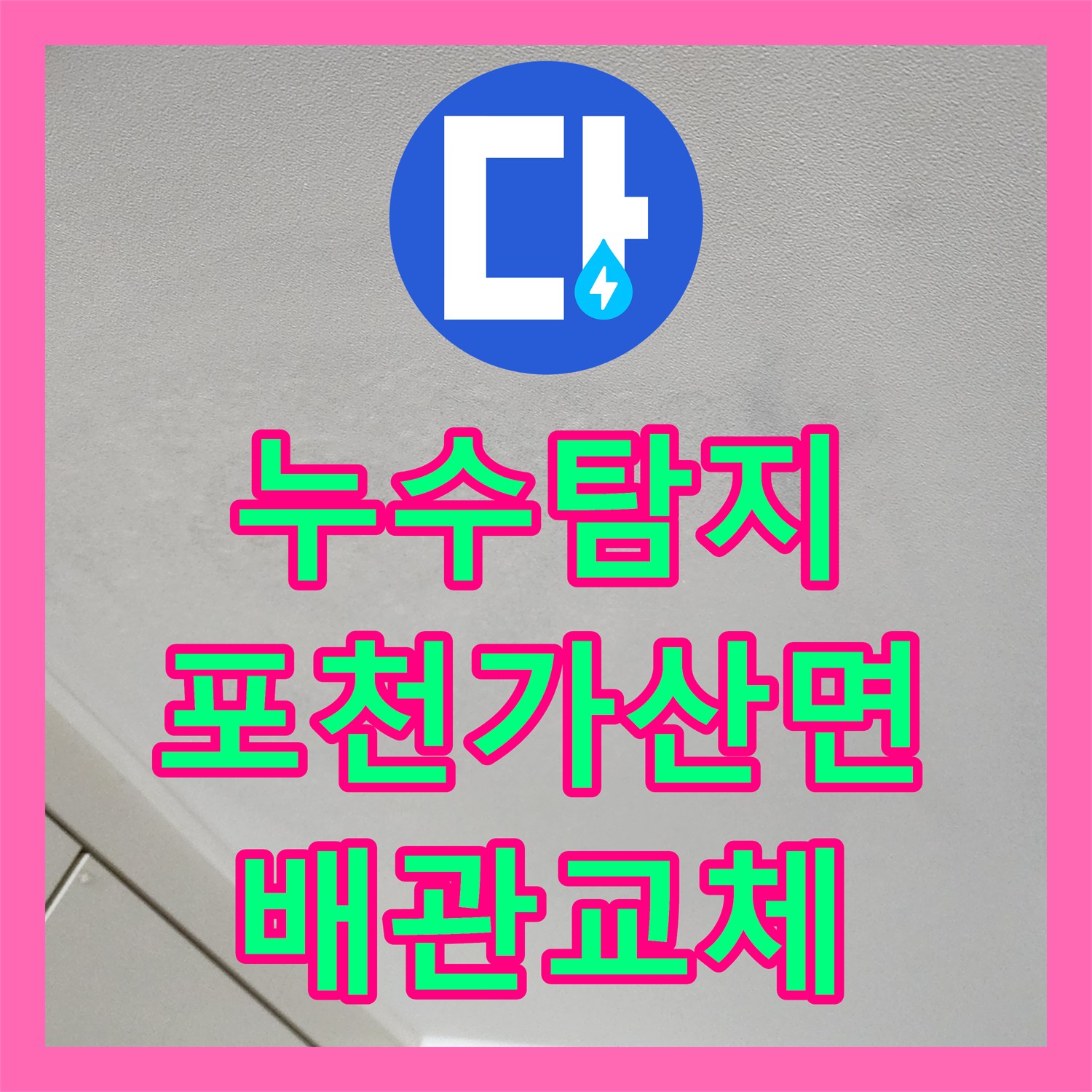 누수탐지 천장 곰팡이 원인이 된 배관 균열을 찾아 보수한 사례 경기도 포천시 가산면