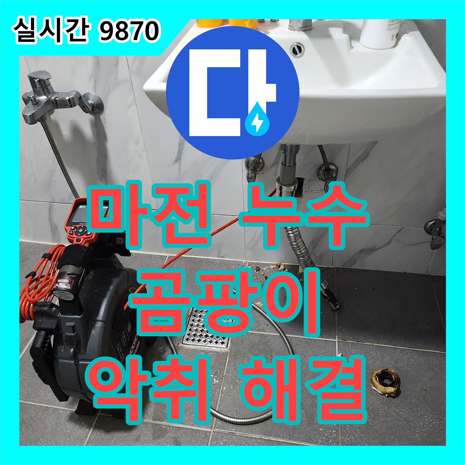 마전리 누수탐지, 곰팡이 악취 동시 발생, 원인부터 확실하게