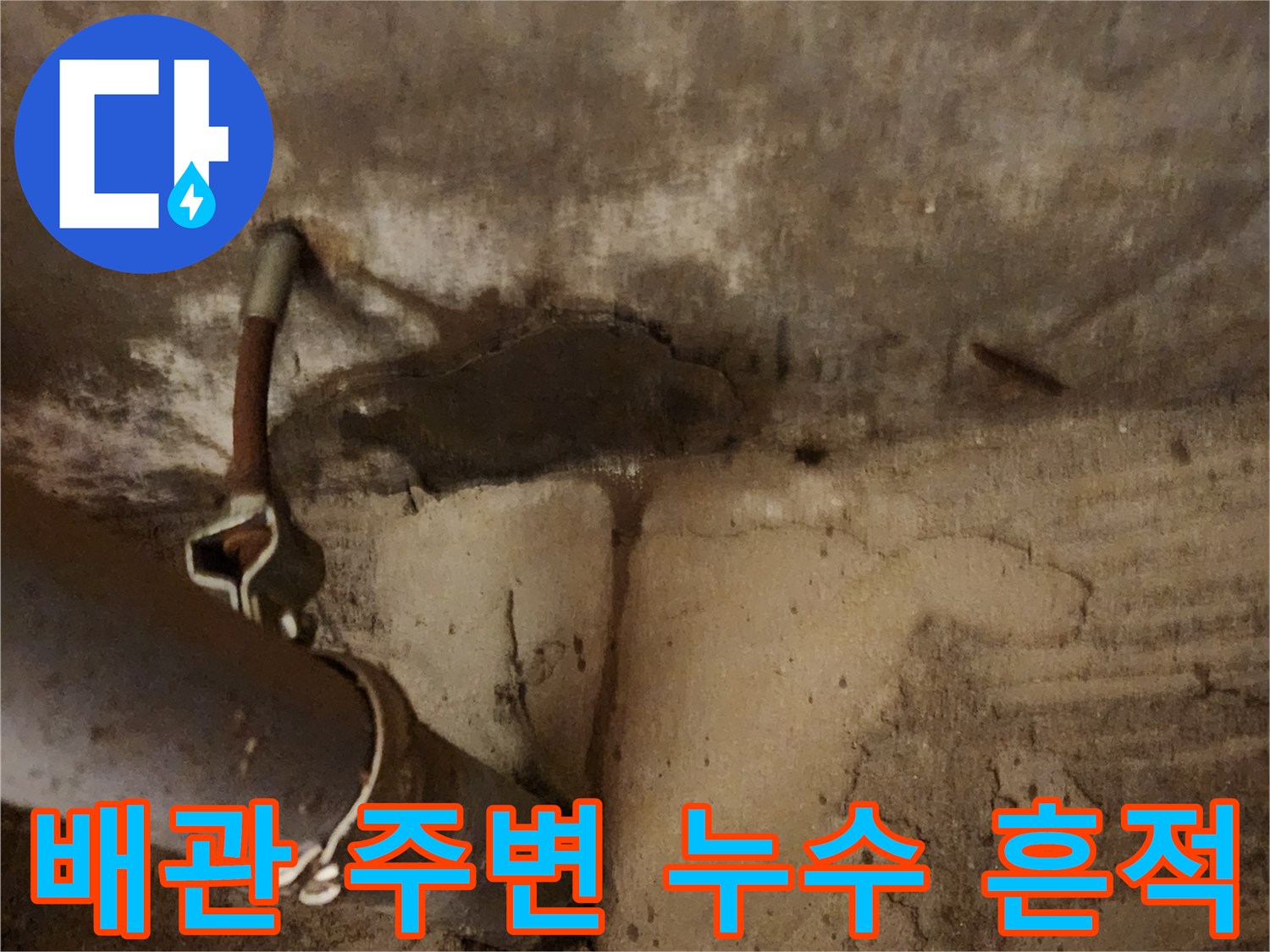 배관-연결부위-콘크리트-습기-흔적