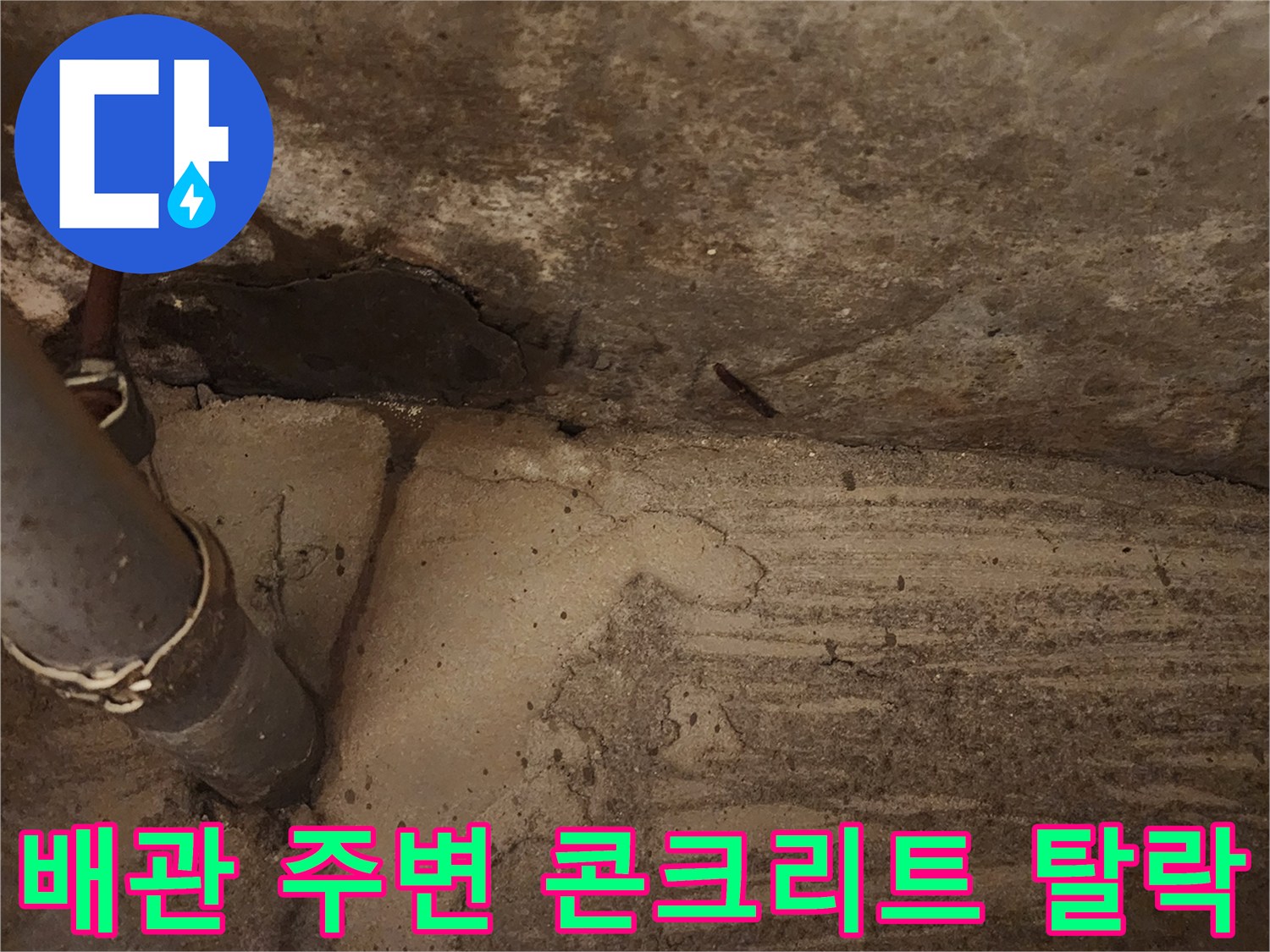 배관 주변 누수 현장-콘크리트 균열 및 습기 노출