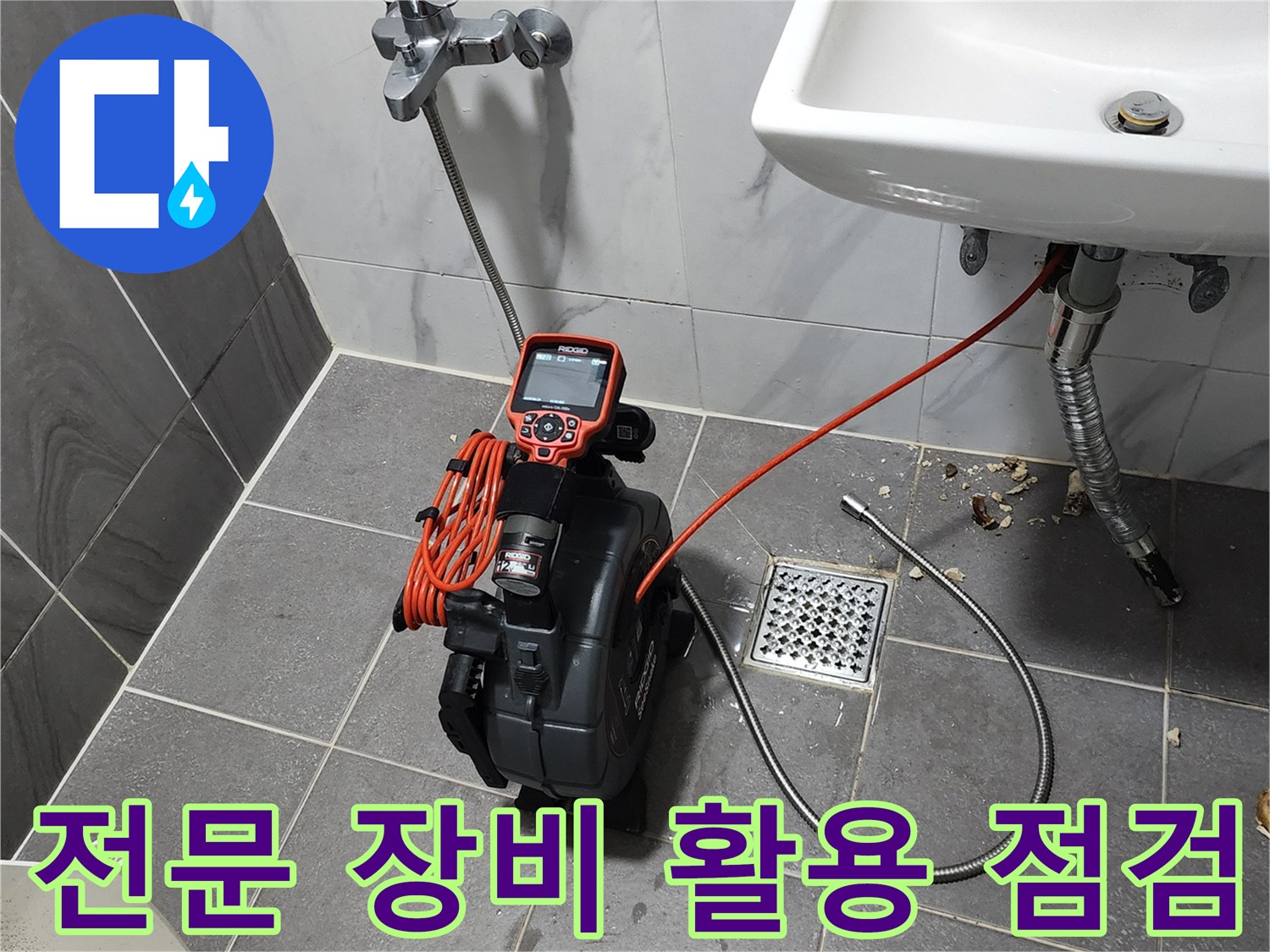 배관-탐지용 가스식 장비와 내시경 카메라가 세면대 아래 배치된 현장