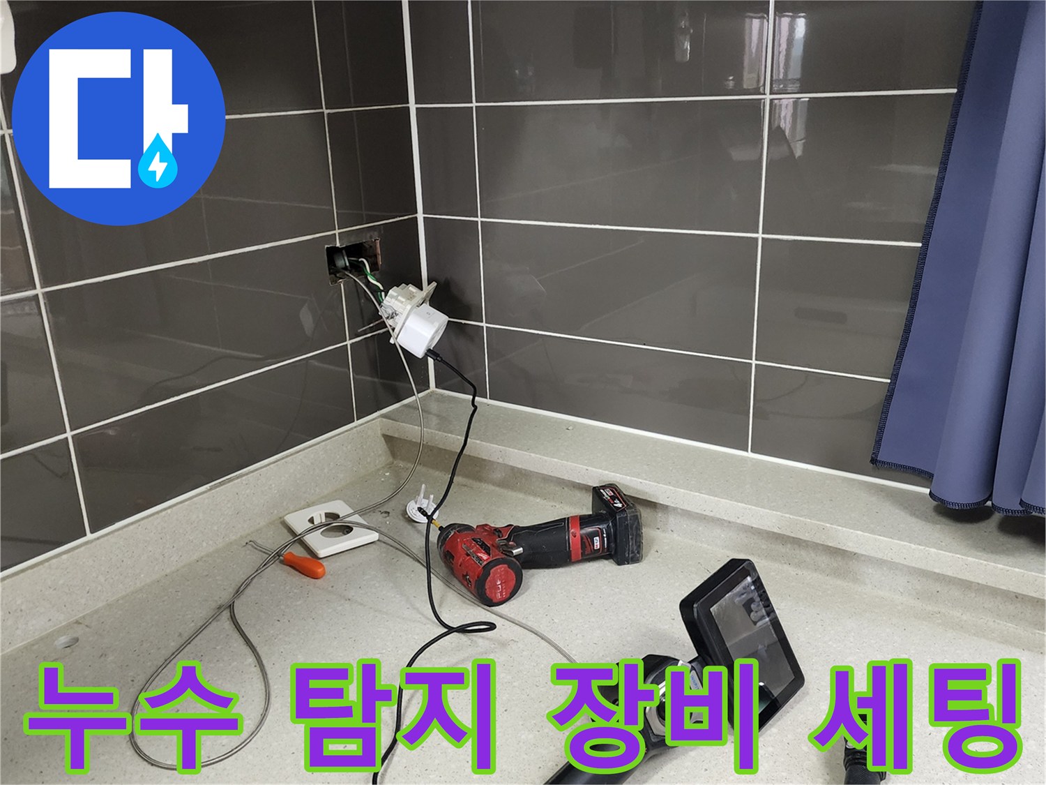 벽면-콘센트-주변-배관-상태-확인을-위한-진단-도구들
