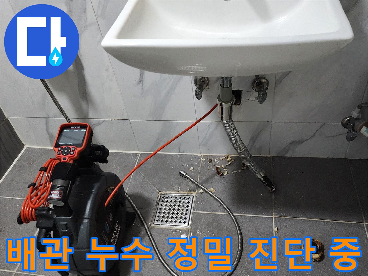 세면대 배수 호스 및 바닥 하수구 주변의 누수 탐지 장비 설치
