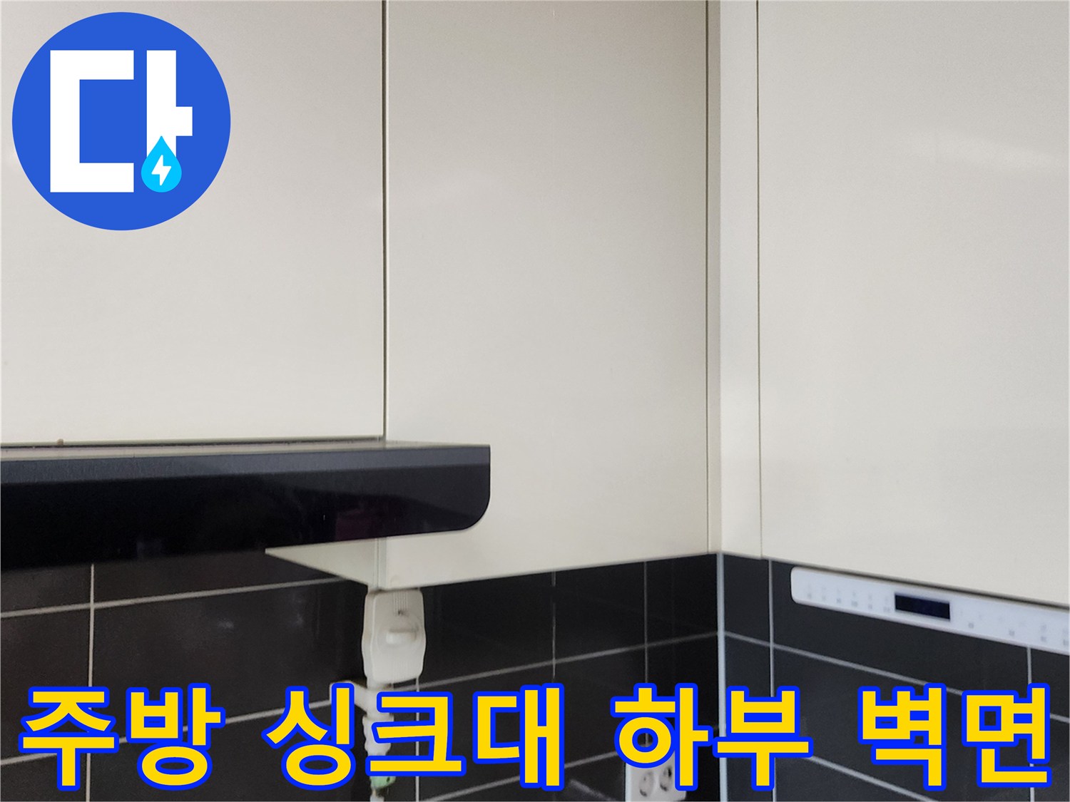 싱크대-하단-타일-벽면과-전기-콘센트-근접촬영