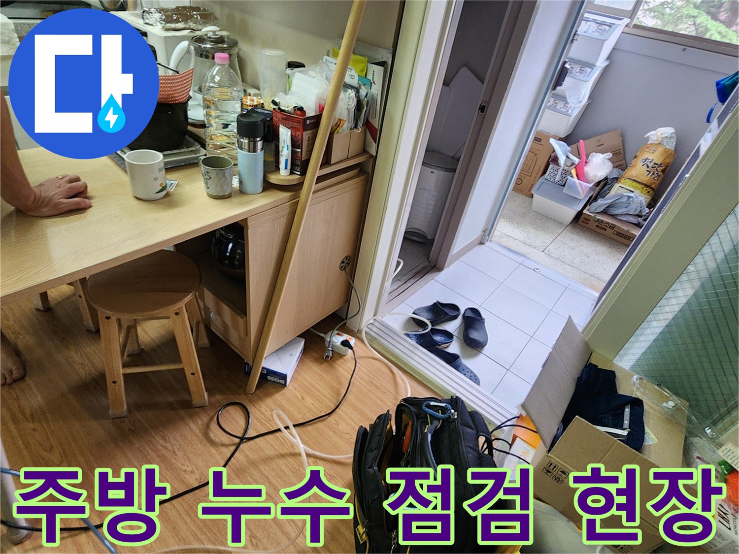 싱크대 하부와 거실 바닥이 연결된 공간의 작업 준비 모습입니다.