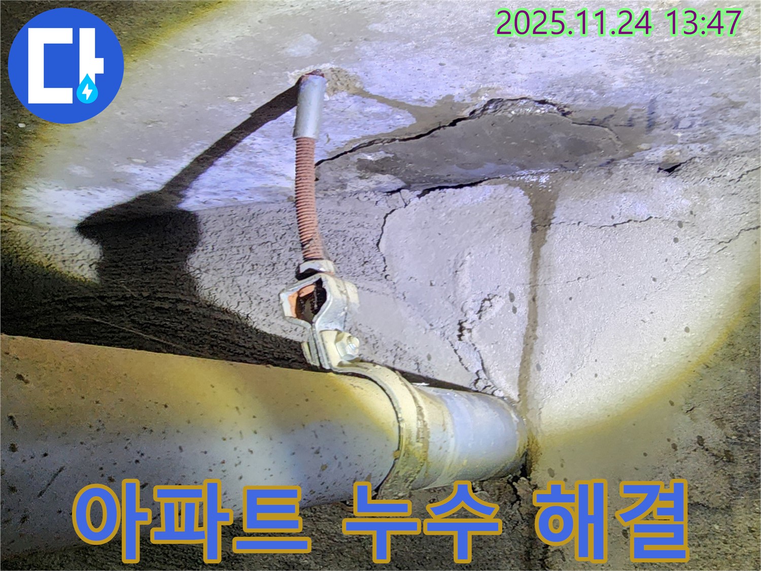 아파트 누수 문제 해결 - 층간 누수 등 아파트 내 모든 누수 문제 해결.