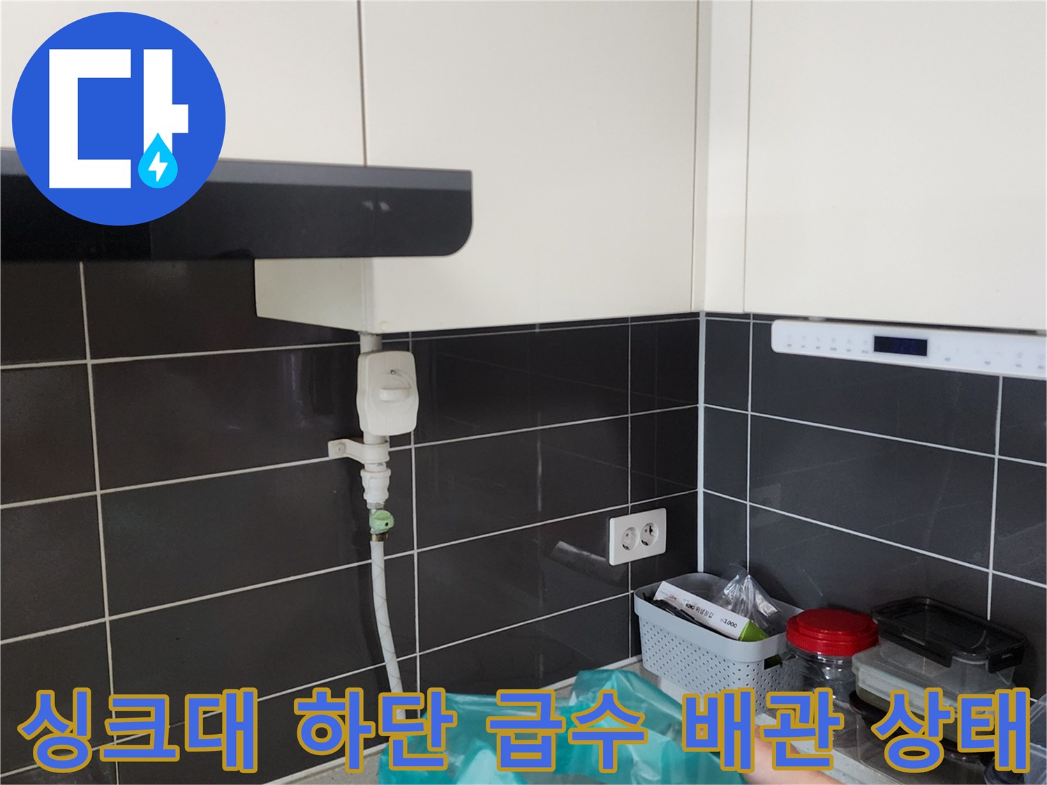 주방 싱크대 아래쪽 수전 배관과 벽면 타일 부위 점검 사진