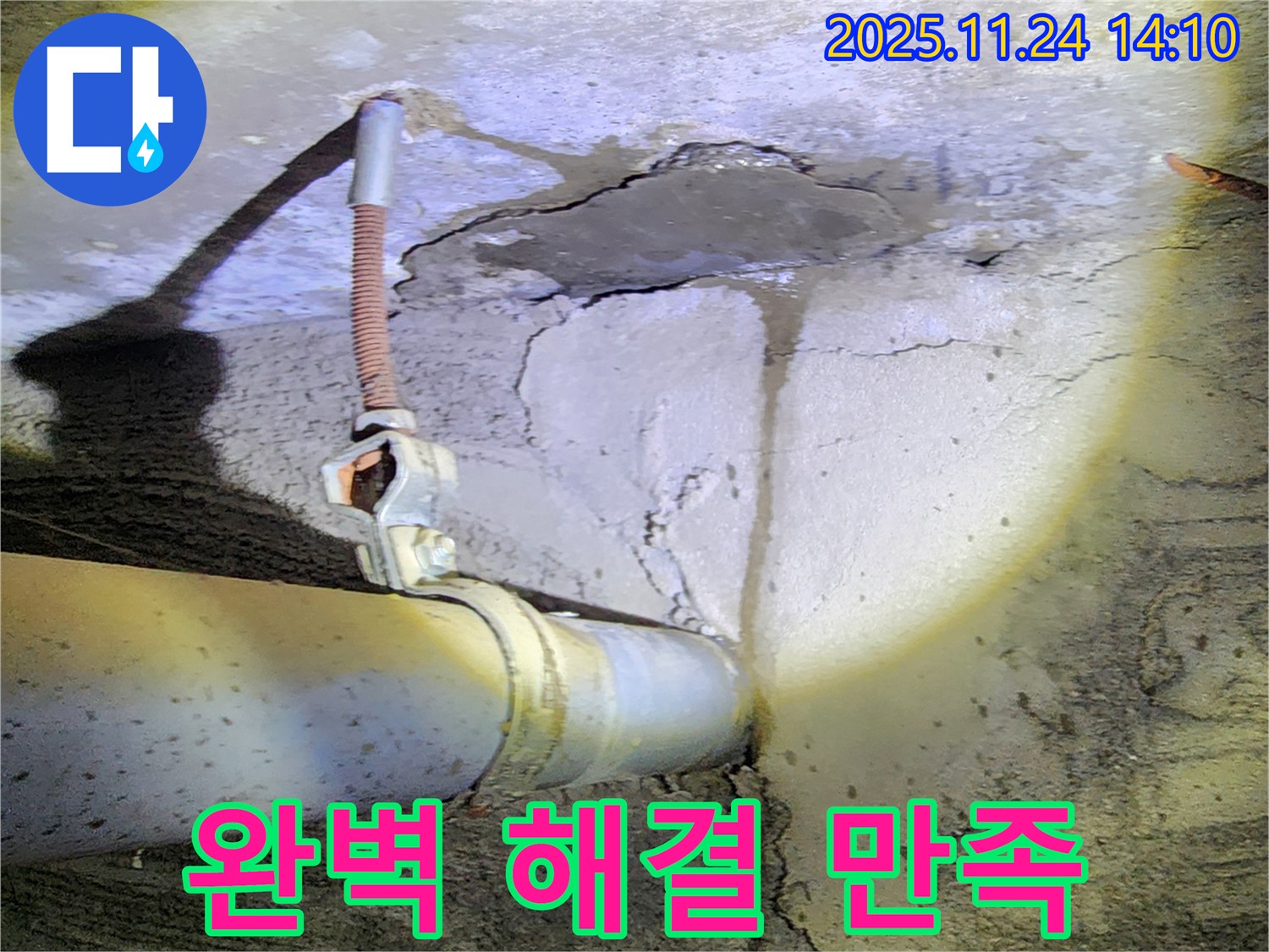 포천 가산면 마전리 누수 - 완벽한 누수 해결, 고객 만족을 최우선으로 생각합니다!